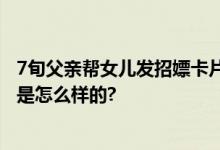 7旬父亲帮女儿发招嫖卡片双双被拘 幻想日进斗金 具体情况是怎么样的?