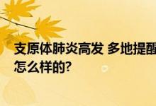 支原体肺炎高发 多地提醒戴口罩 谨防各类病毒 具体情况是怎么样的?