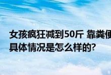 女孩疯狂减到50斤 靠粪便挽救生命 母亲跑遍各大医院求医 具体情况是怎么样的?