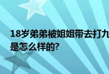 18岁弟弟被姐姐带去打九价 专家：男女都可接种 具体情况是怎么样的?