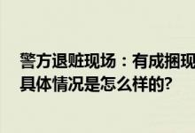 警方退赃现场：有成捆现金大金链子 有人当街领走数十万 具体情况是怎么样的?