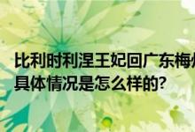 比利时利涅王妃回广东梅州省亲：留学时与查尔斯王子相恋 具体情况是怎么样的?