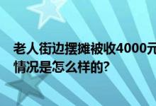 老人街边摆摊被收4000元摊位费 村委称他们无权插手 具体情况是怎么样的?