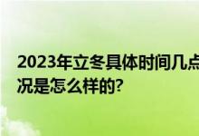 2023年立冬具体时间几点 今年立冬是几月几日几时 具体情况是怎么样的?