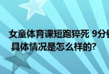 女童体育课短跑猝死 9分钟后才急救 家长质疑校方施救不力 具体情况是怎么样的?