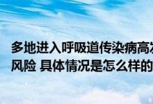 多地进入呼吸道传染病高发季节 警惕流感和支原体肺炎叠加风险 具体情况是怎么样的?