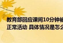 教育部回应课间10分钟被约束 要求中小学校确保学生课间正常活动 具体情况是怎么样的?