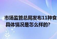 市场监管总局发布11种食品相关产品质量国家监督抽查情况 具体情况是怎么样的?