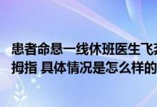 患者命悬一线休班医生飞奔到医院做手术 得救后患者竖起大拇指 具体情况是怎么样的?