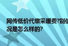 网传低价代缴采暖费?别信! 均为诈骗行为 谨防被骗 具体情况是怎么样的?