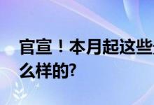 官宣！本月起这些景区免门票 具体情况是怎么样的?