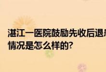 湛江一医院鼓励先收后退患者红包？医院措施很人性化 具体情况是怎么样的?