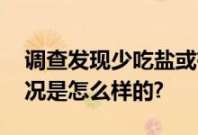 调查发现少吃盐或有助于预防糖尿病 具体情况是怎么样的?