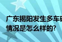 广东揭阳发生多车碰撞事故 造成1死9伤 具体情况是怎么样的?