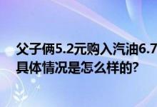 父子俩5.2元购入汽油6.7元出售 一年半来获利流水近百万 具体情况是怎么样的?