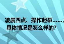 凌晨四点、操作起泵……大雪降温来袭 启动应急预案保供暖 具体情况是怎么样的?