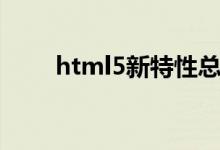 html5新特性总结（html5新特性）