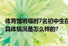 体育馆坍塌时7名初中生在打篮球 佳木斯坍塌事故最新消息 具体情况是怎么样的?