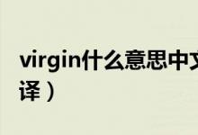 virgin什么意思中文翻译（in什么意思中文翻译）