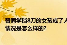 替同学挡8刀的女孩成了人民警察 在生死瞬间挺身而出 具体情况是怎么样的?