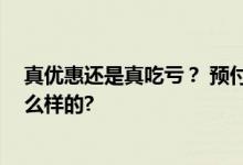 真优惠还是真吃亏？ 预付费养老充值悠着点 具体情况是怎么样的?