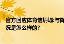 官方回应体育馆坍塌:与降雪有关 附近商户听到巨响 具体情况是怎么样的?