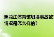 黑龙江体育馆坍塌事故致3人遇难 负责人已被警方控制 具体情况是怎么样的?