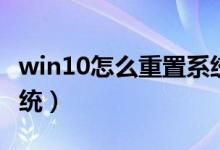 win10怎么重置系统语言（win10怎么重置系统）