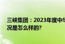 三峡集团：2023年度中华鲟人工繁殖鱼苗120万尾 具体情况是怎么样的?