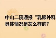 中山二院通报“乳腺外科多人患癌”：近年有3名罹患癌症 具体情况是怎么样的?