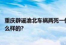 重庆辟谣渝北车祸两死一伤：造谣者已被处理 具体情况是怎么样的?