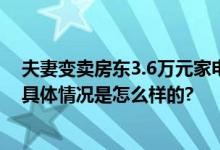 夫妻变卖房东3.6万元家电只愿赔3千 网友：这是妥妥偷盗 具体情况是怎么样的?