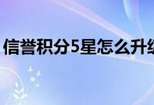 信誉积分5星怎么升级（信誉积分怎么到5星）