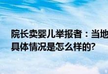 院长卖婴儿举报者：当地称全部属实 多起贩卖婴儿已查获 具体情况是怎么样的?