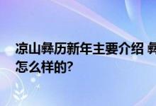 凉山彝历新年主要介绍 彝族过新年风俗有哪些 具体情况是怎么样的?