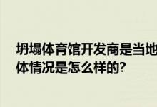 坍塌体育馆开发商是当地退休干部 股东曾无资质接工程 具体情况是怎么样的?