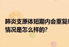 肺炎支原体短期内会重复感染吗？阿奇霉素有副作用吗 具体情况是怎么样的?