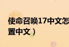 使命召唤17中文怎么设置（pernhub怎么设置中文）