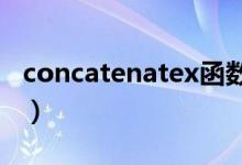 concatenatex函数（concatenate函数用法）