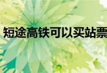 短途高铁可以买站票吗（高铁可以买站票吗）