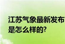 江苏气象最新发布：寒潮再度来袭 具体情况是怎么样的?