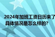 2024年加班工资日历来了 明年春节连休8天加班工资怎么算 具体情况是怎么样的?