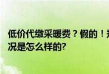 低价代缴采暖费？假的！郑州热力集团发布紧急提醒 具体情况是怎么样的?