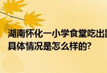 湖南怀化一小学食堂吃出鼠头？官方通报回应：为兔头唇部 具体情况是怎么样的?