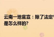 云南一地官宣：除了法定节假日2024年多放9天假 具体情况是怎么样的?