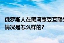 俄罗斯人在黑河享受互联生活：快递、外卖“哈拉少” 具体情况是怎么样的?