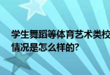 学生舞蹈等体育艺术类校外培训 三部门发布安全提醒 具体情况是怎么样的?