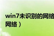 win7未识别的网络修复办法（win7未识别的网络）