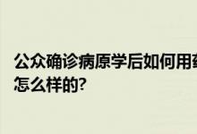 公众确诊病原学后如何用药治疗？专家这样建议 具体情况是怎么样的?