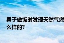 男子做饭时发现天然气燃烧变绿色 原因科普 具体情况是怎么样的?